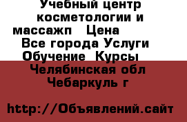 Учебный центр косметологии и массажп › Цена ­ 7 000 - Все города Услуги » Обучение. Курсы   . Челябинская обл.,Чебаркуль г.